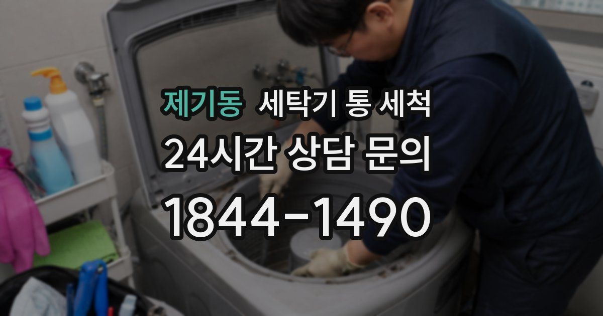 제기동 세탁기 통 세척