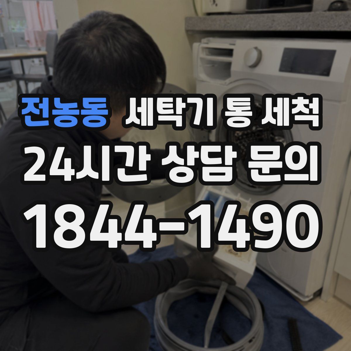 전농동 세탁기 통 세척