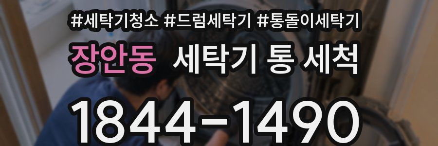 장안동 세탁기 통 세척