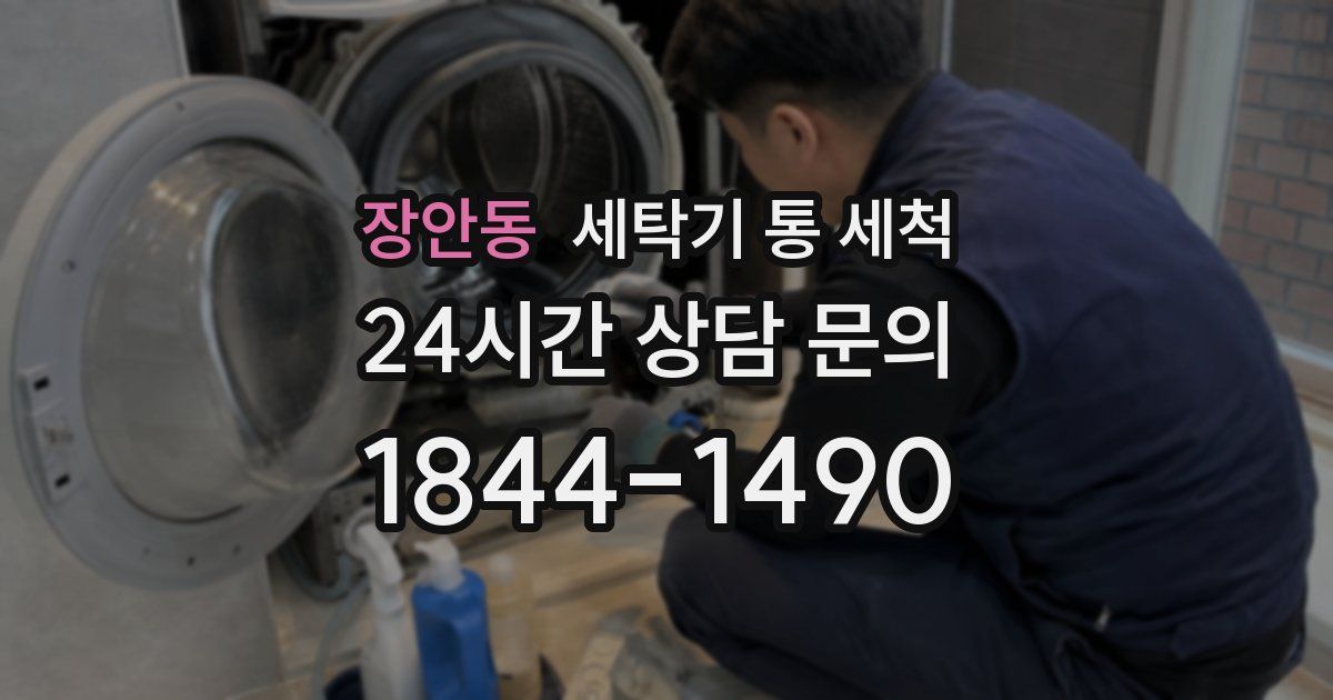 장안동 세탁기 통 세척