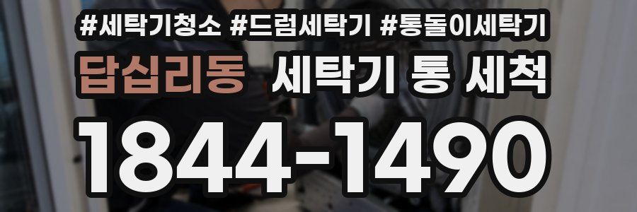 답십리동 세탁기 통 세척