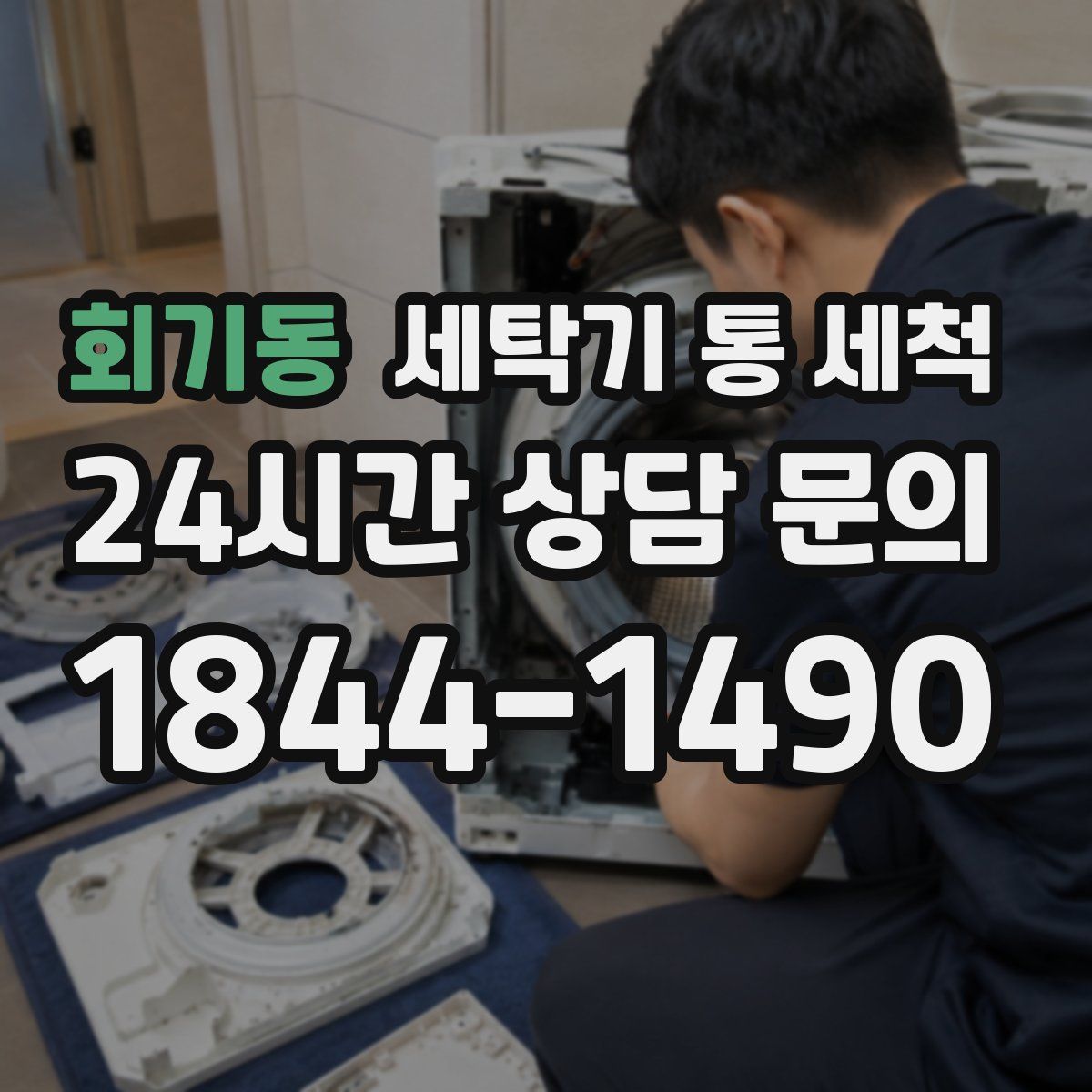 회기동 세탁기 통 세척