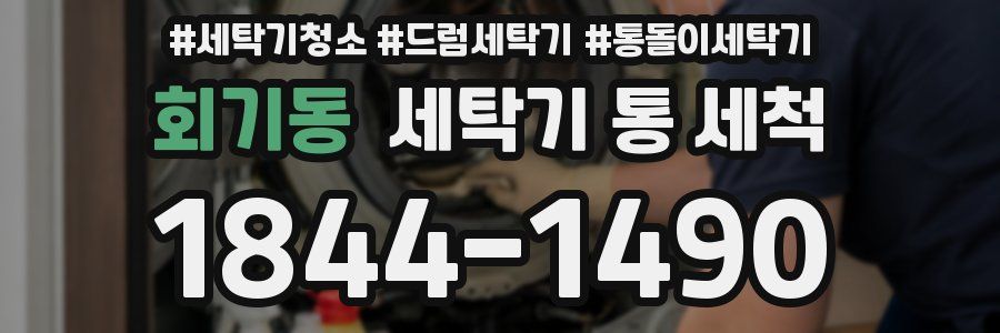 회기동 세탁기 통 세척