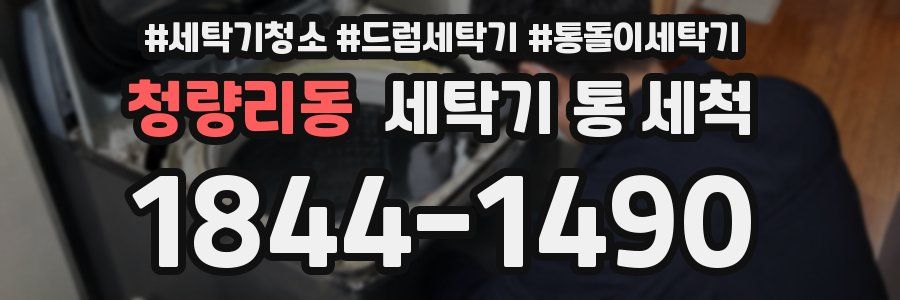 청량리동 세탁기 통 세척