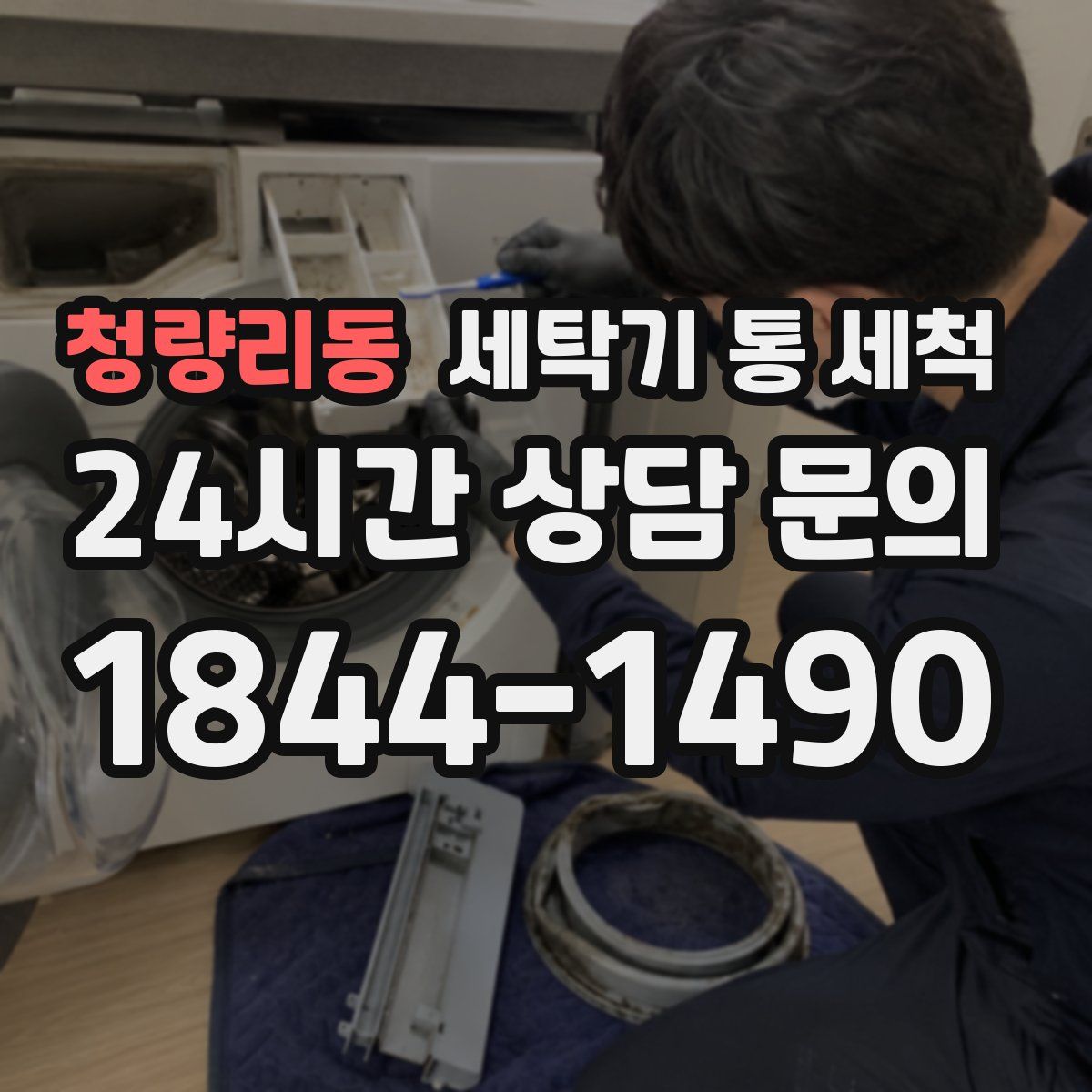 청량리동 세탁기 통 세척