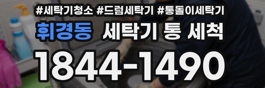 휘경동 세탁기 통 세척