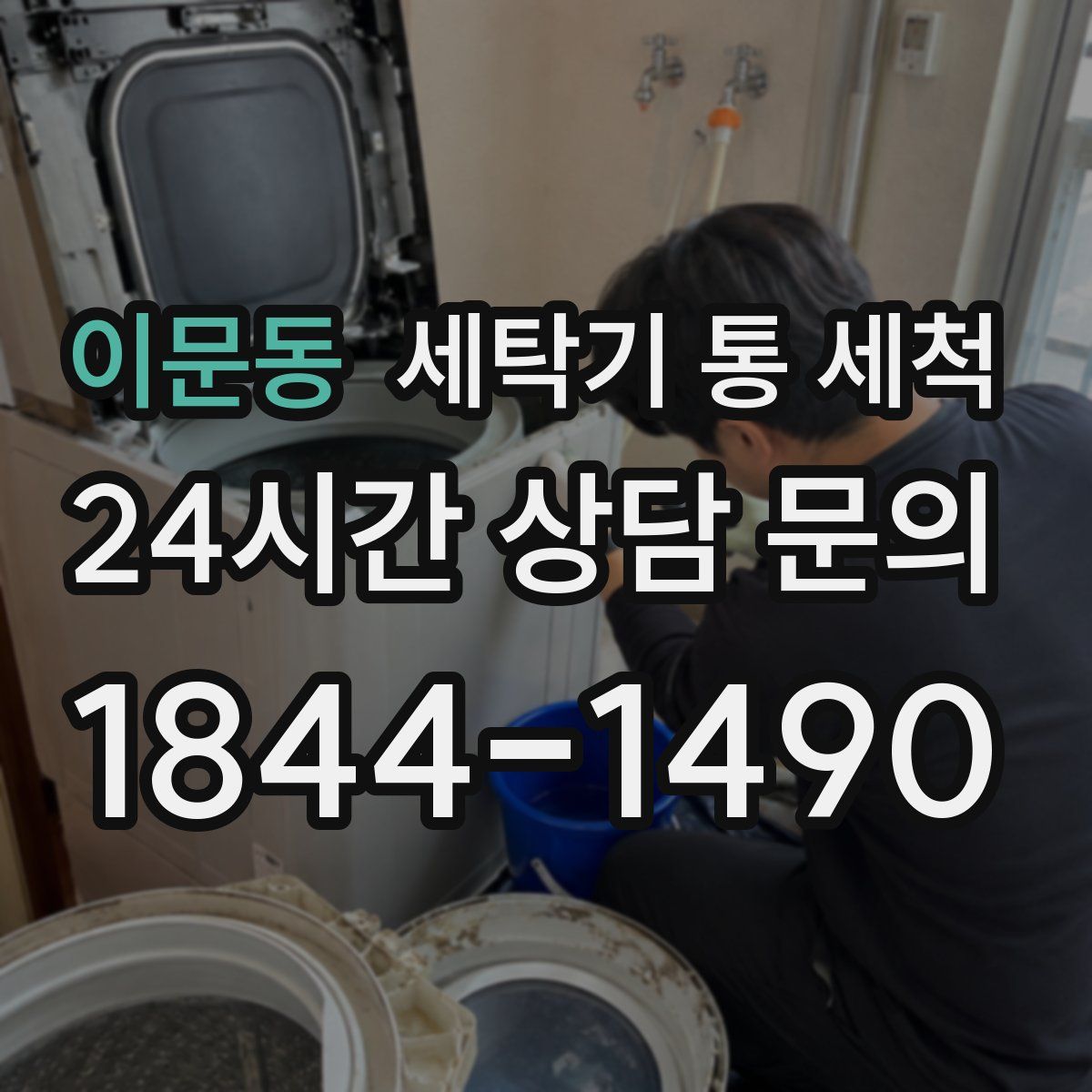 이문동 세탁기 통 세척