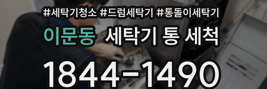 이문동 세탁기 통 세척