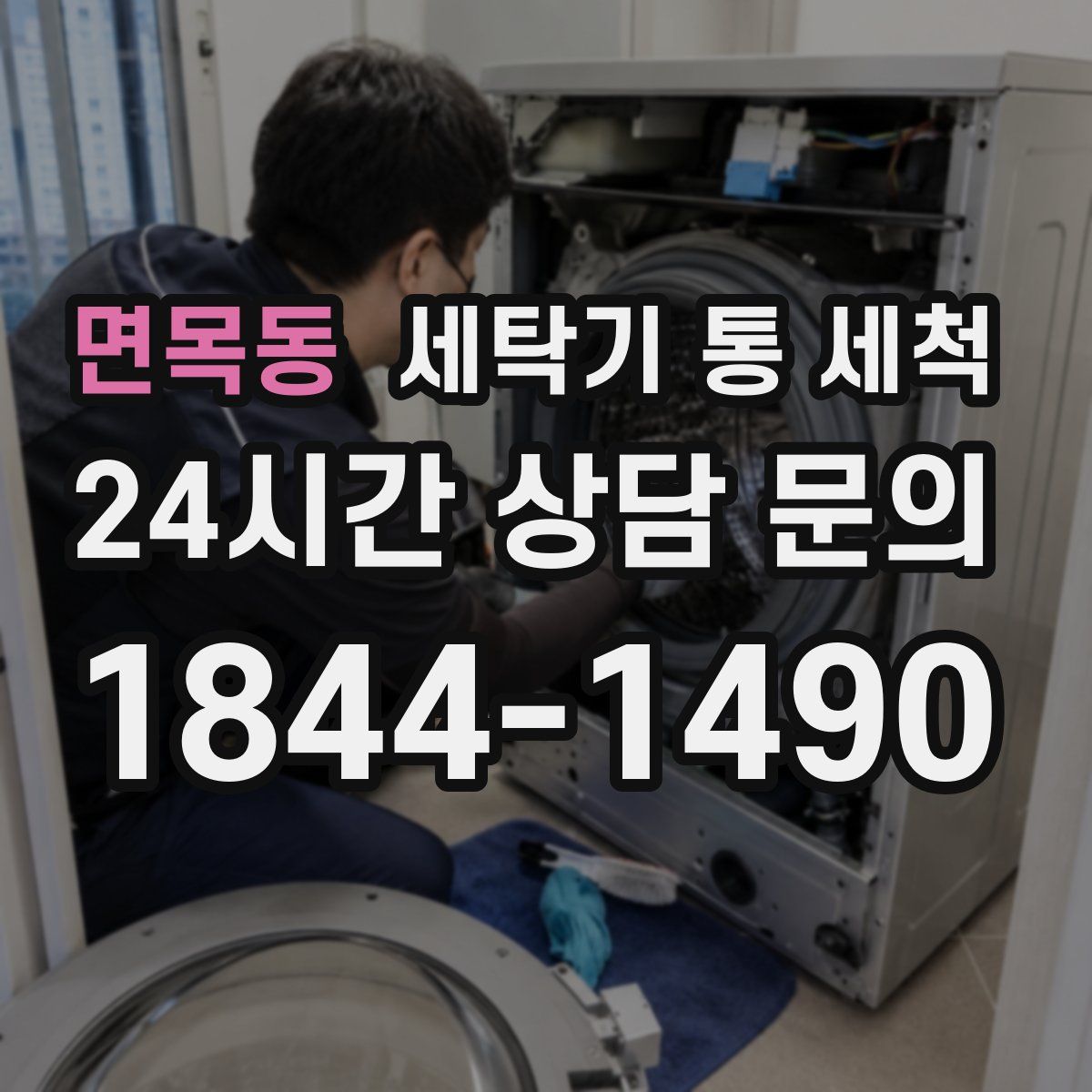 면목동 세탁기 통 세척