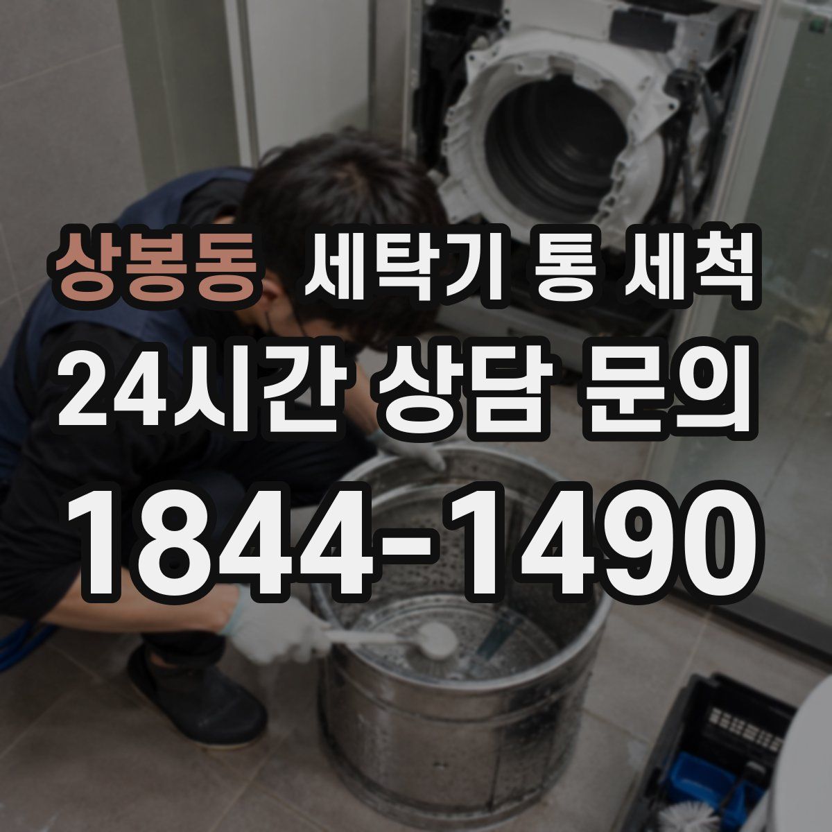 상봉동 세탁기 통 세척