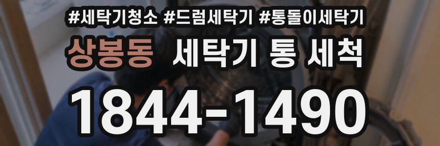 상봉동 세탁기 통 세척