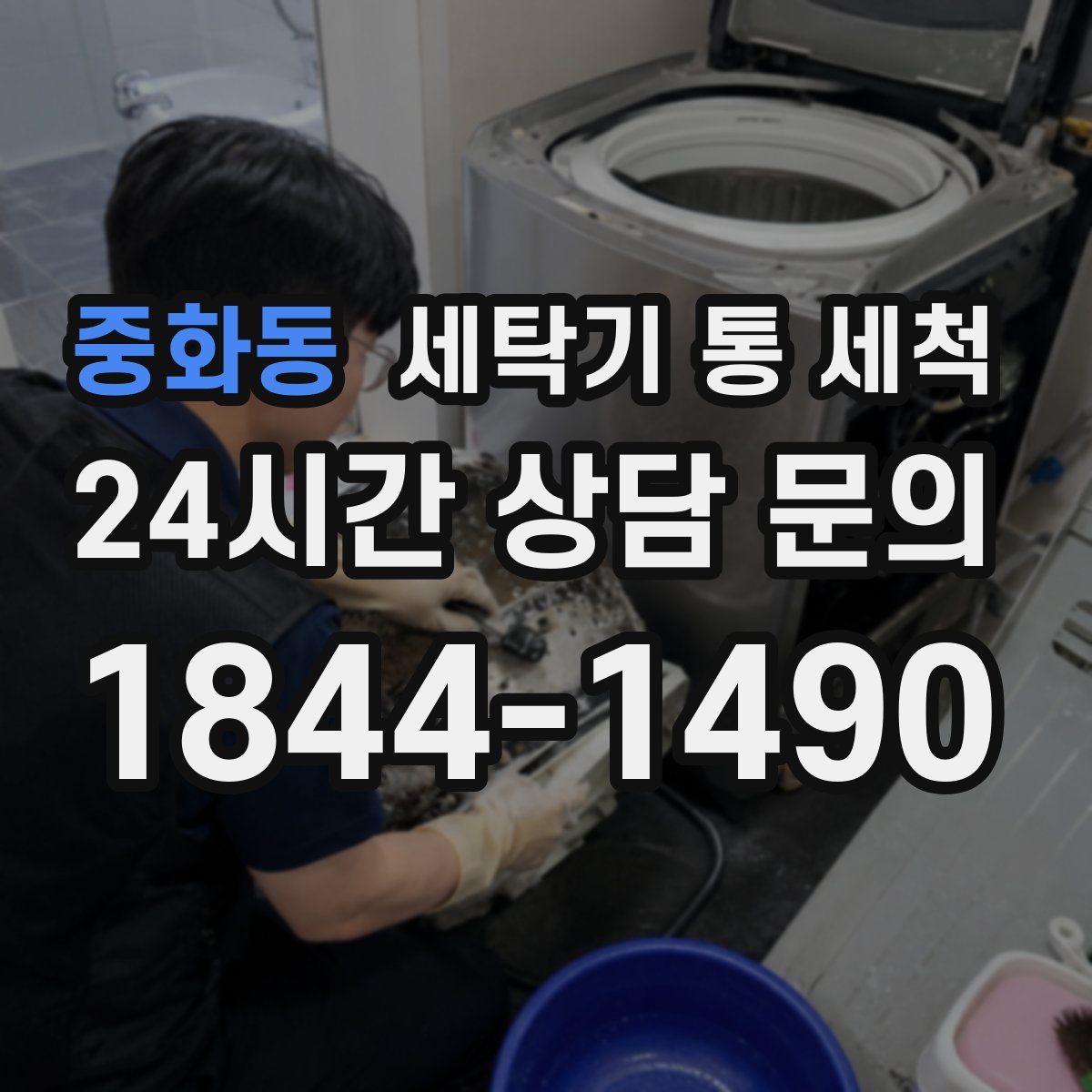 중화동 세탁기 통 세척