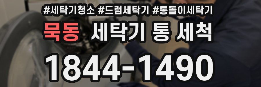 묵동 세탁기 통 세척