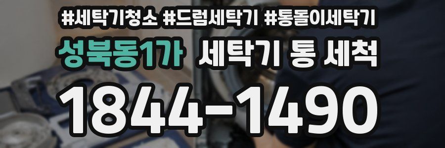 성북동1가 세탁기 통 세척