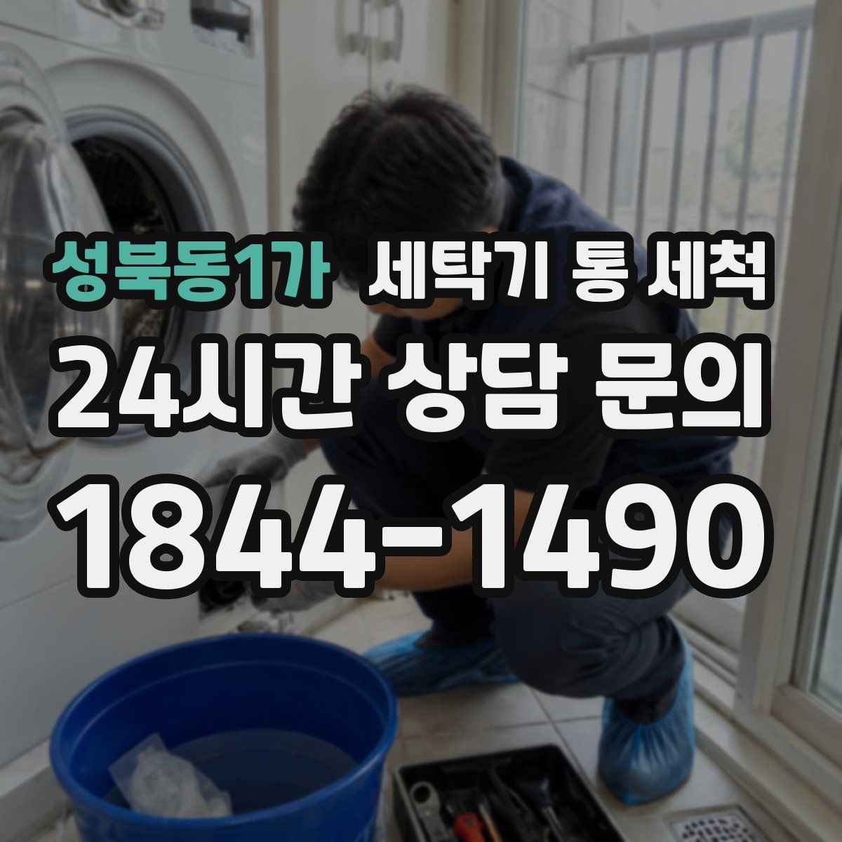 성북동1가 세탁기 통 세척