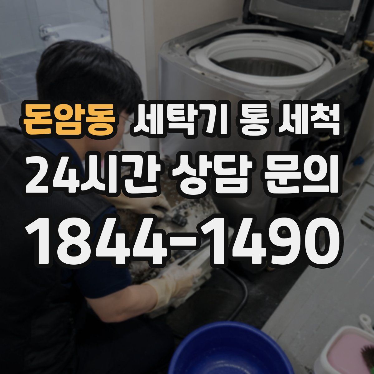 돈암동 세탁기 통 세척