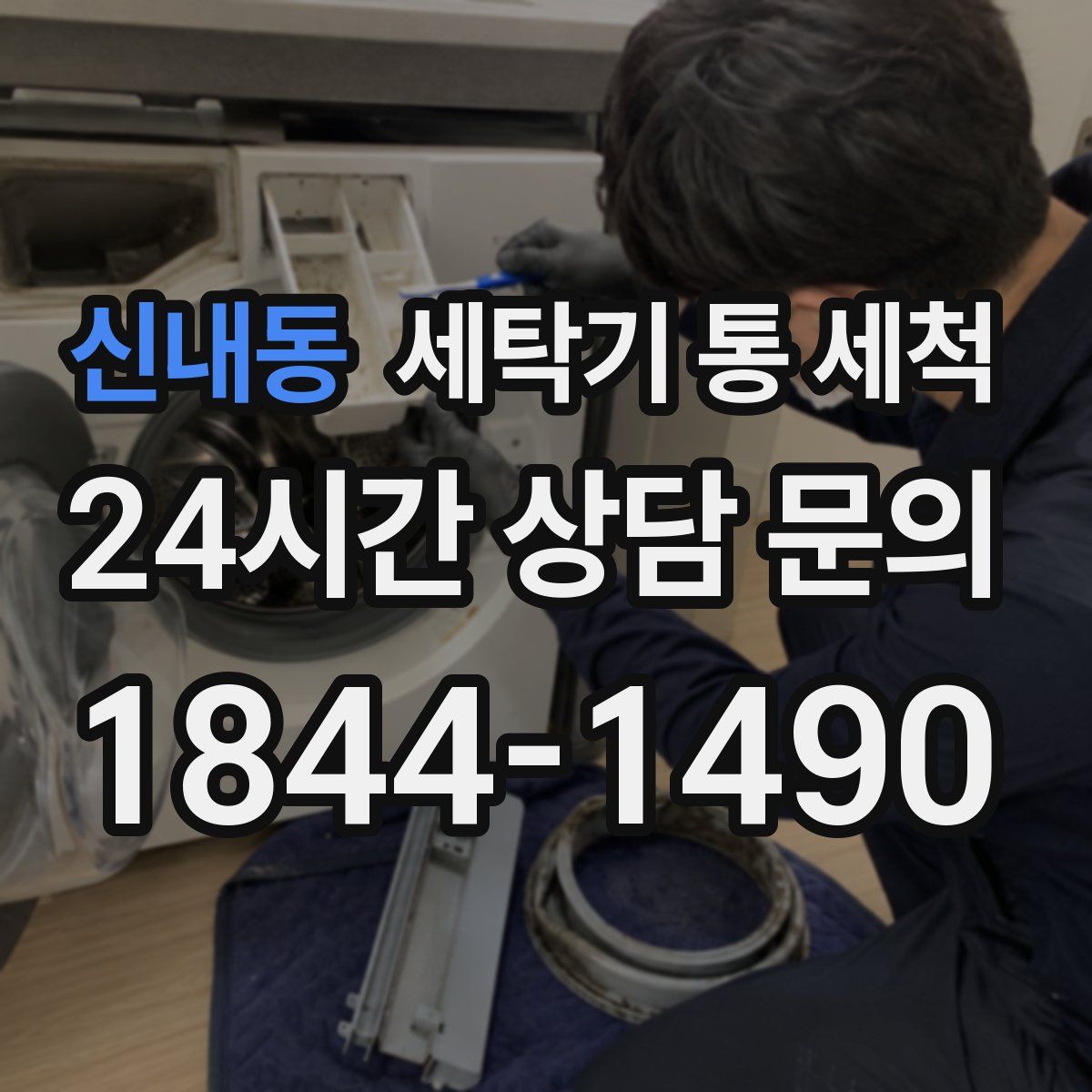 신내동 세탁기 통 세척