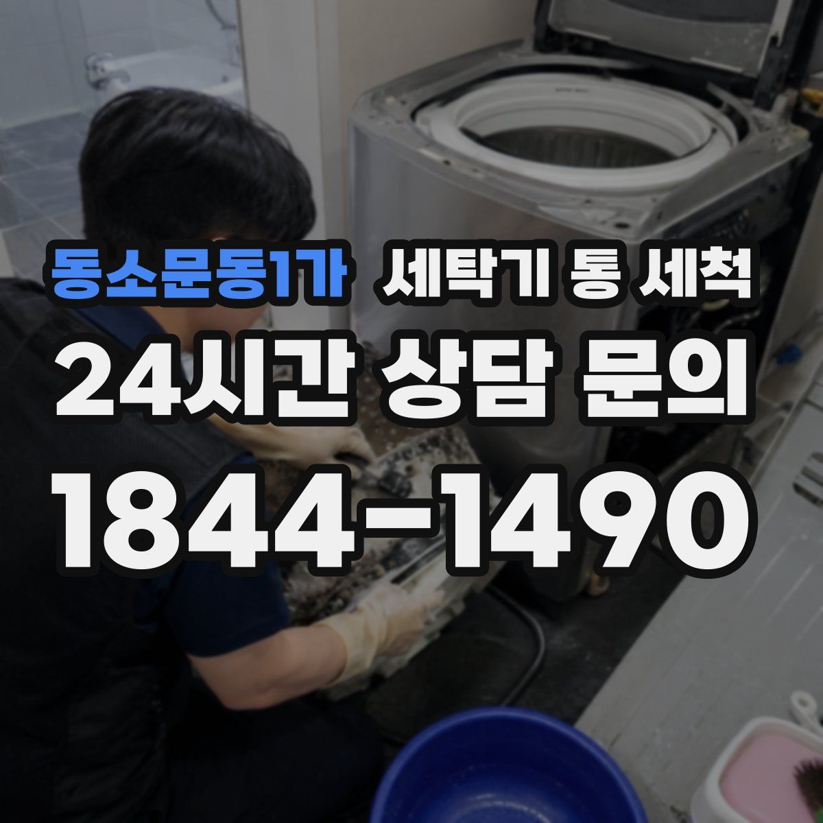 동소문동1가 세탁기 통 세척