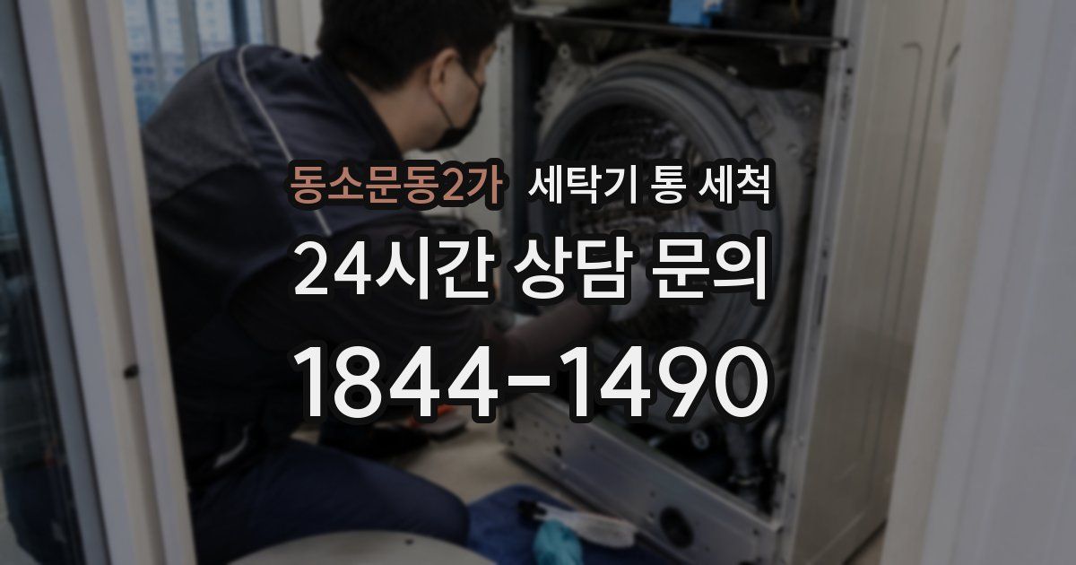 동소문동2가 세탁기 통 세척