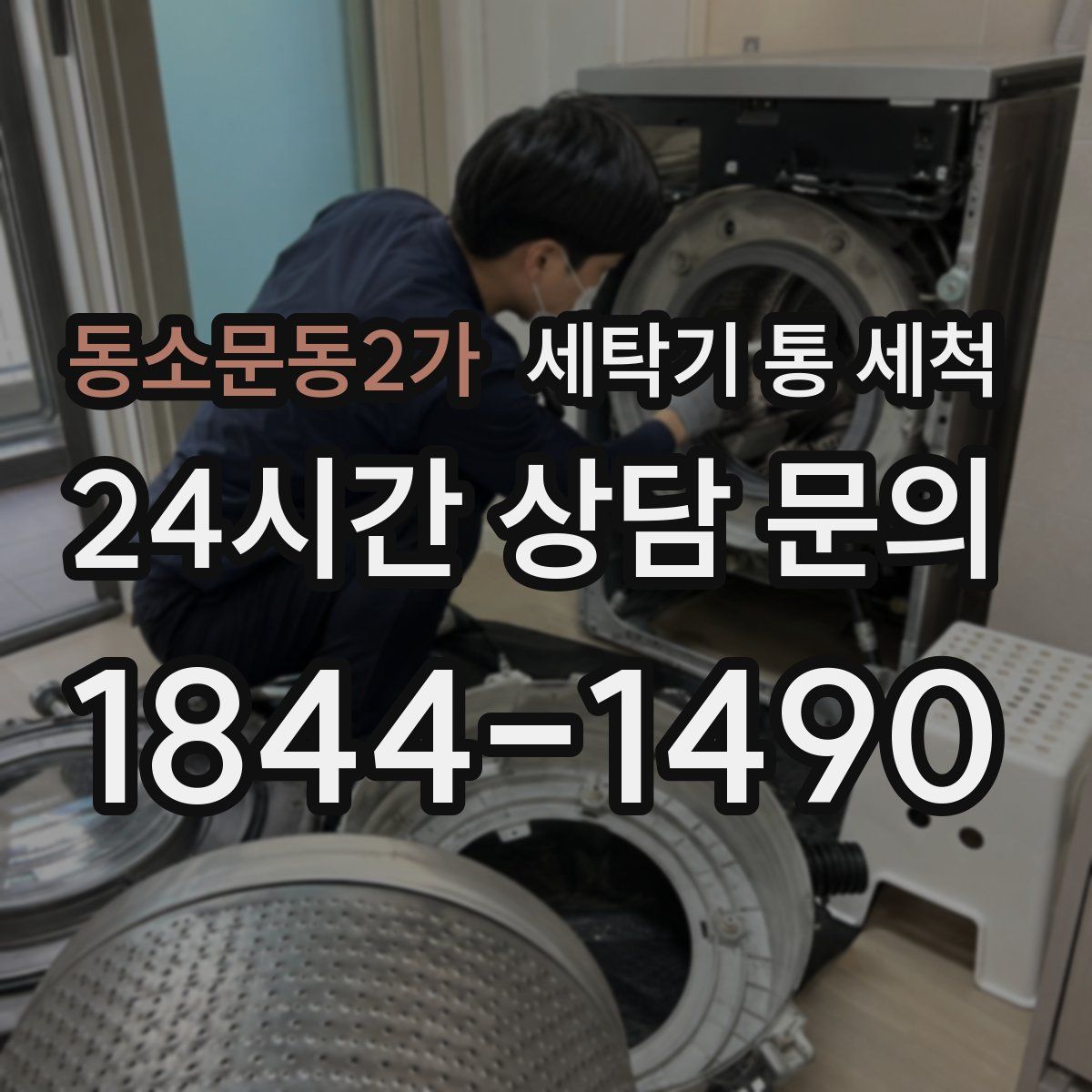 동소문동2가 세탁기 통 세척
