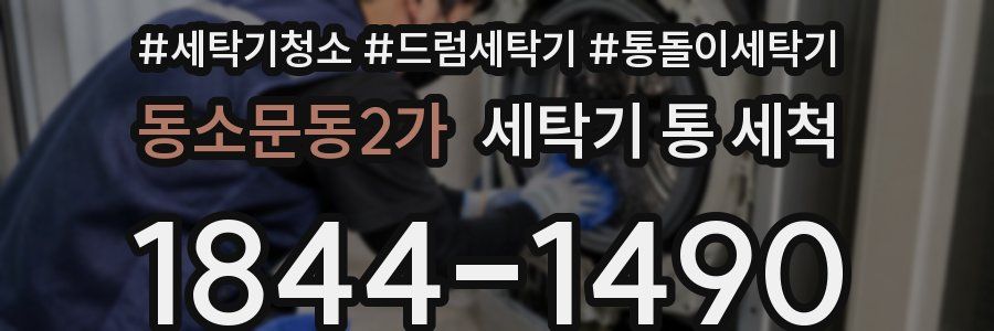 동소문동2가 세탁기 통 세척
