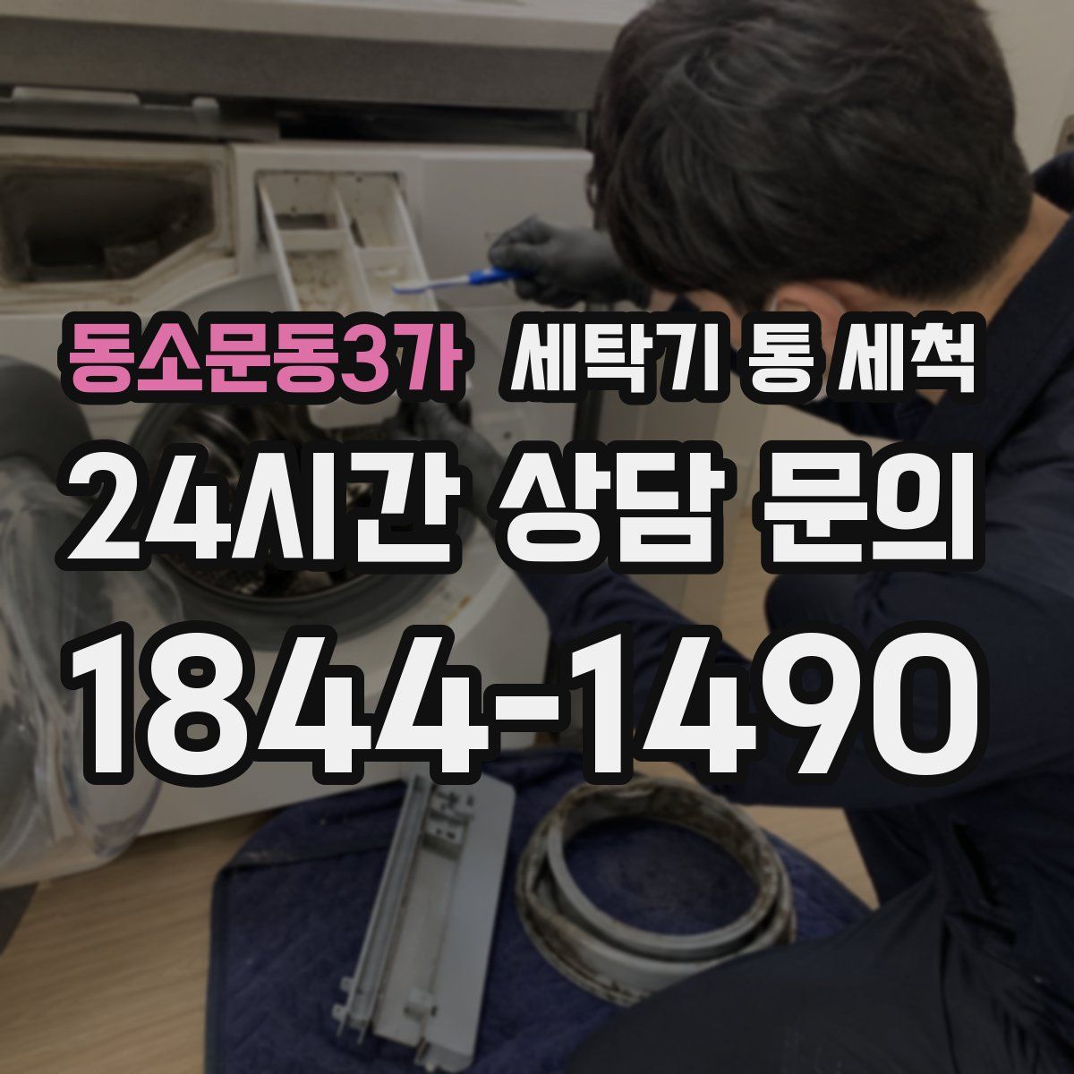 동소문동3가 세탁기 통 세척