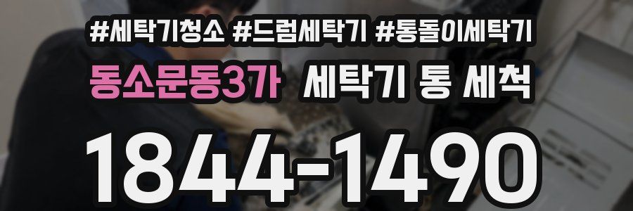 동소문동3가 세탁기 통 세척