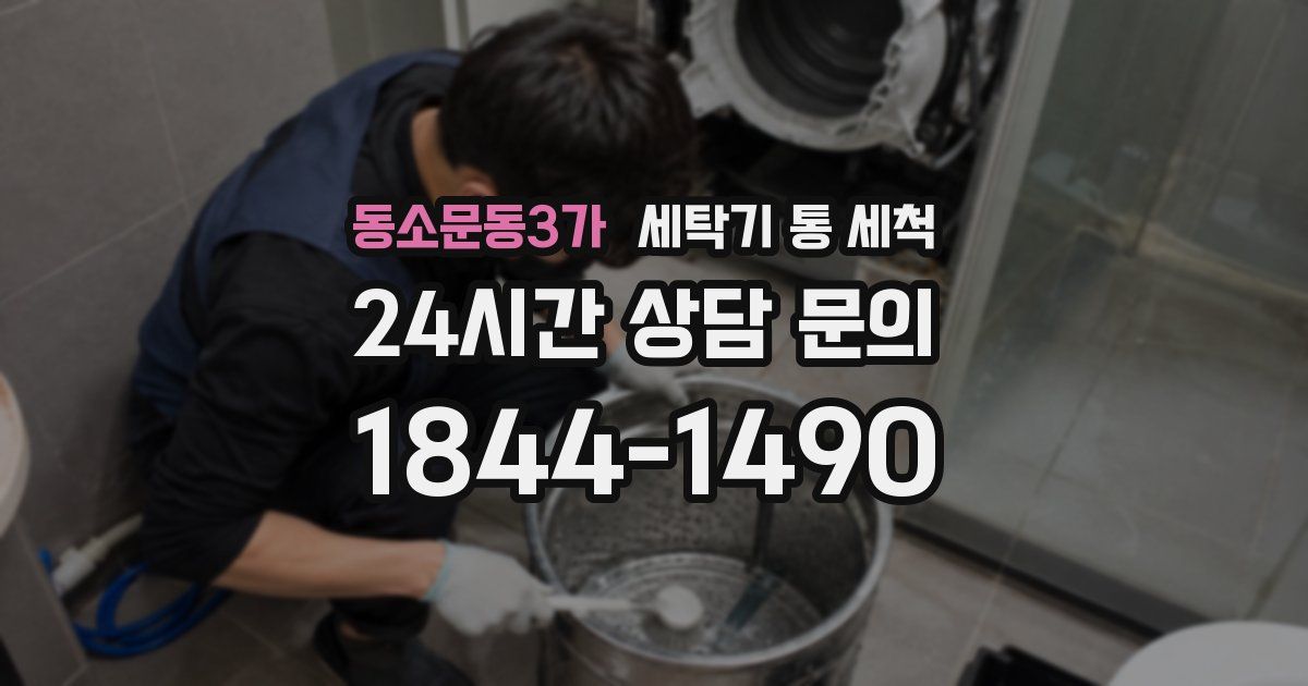 동소문동3가 세탁기 통 세척