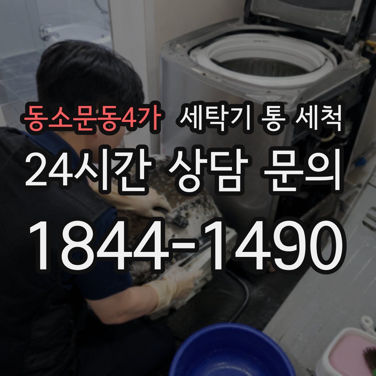 동소문동4가 세탁기 통 세척