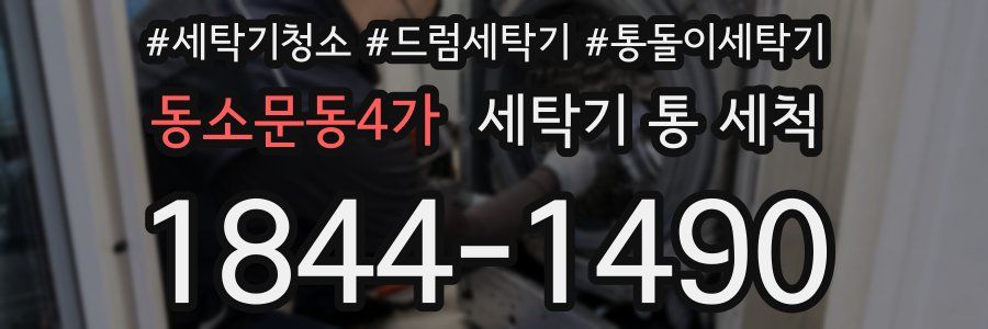 동소문동4가 세탁기 통 세척