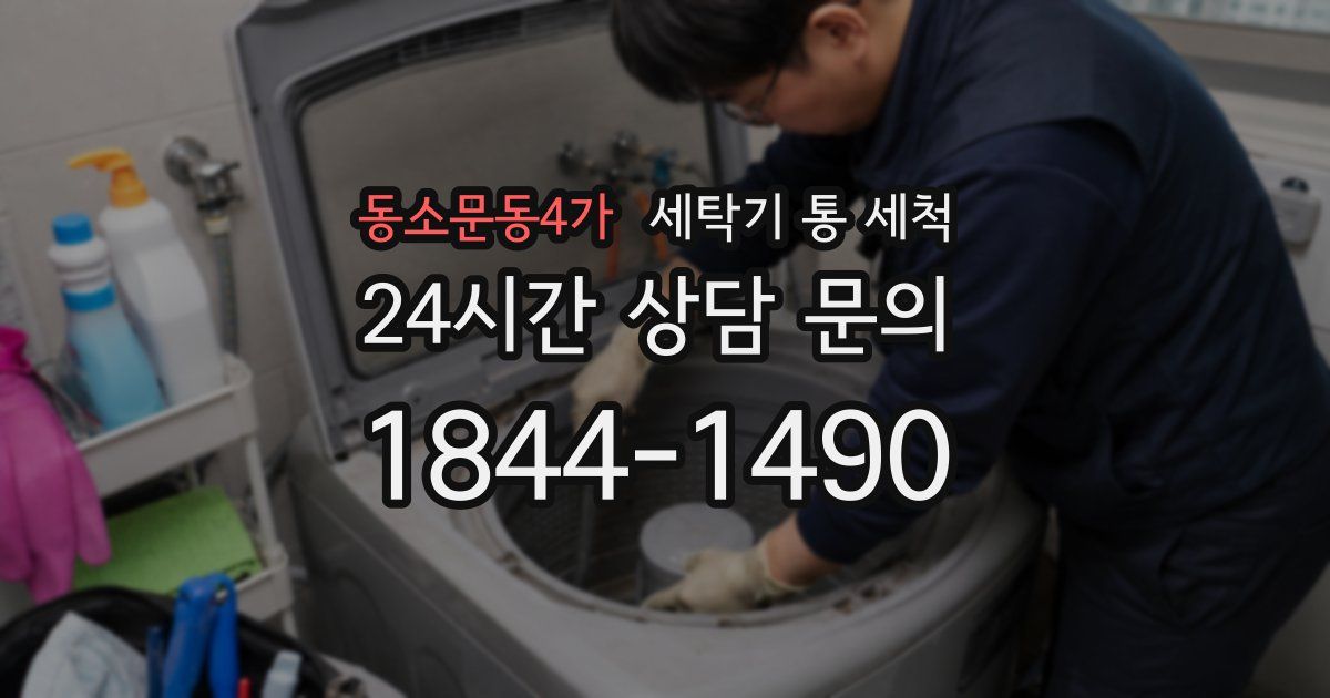 동소문동4가 세탁기 통 세척
