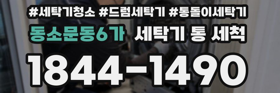 동소문동6가 세탁기 통 세척