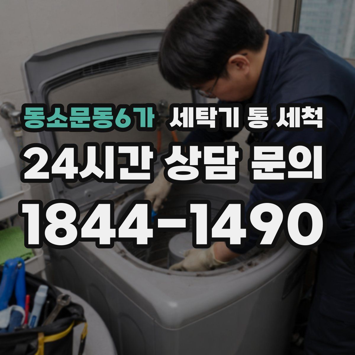 동소문동6가 세탁기 통 세척