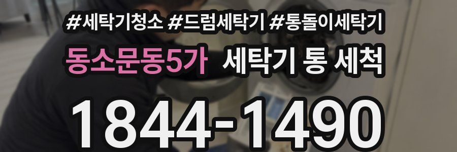 동소문동5가 세탁기 통 세척
