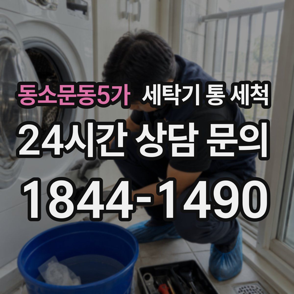 동소문동5가 세탁기 통 세척