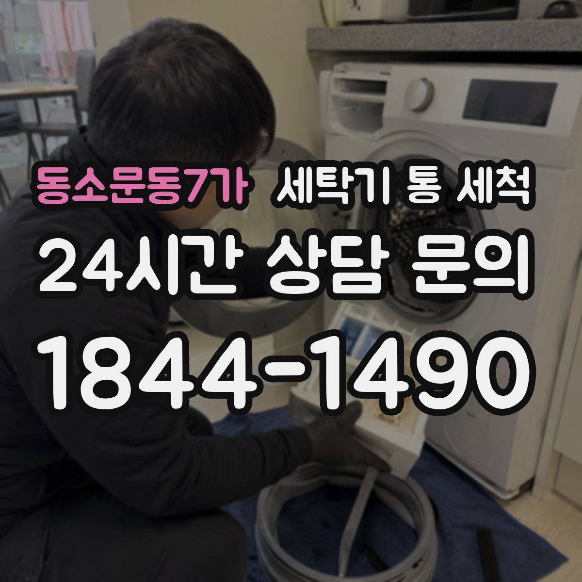동소문동7가 세탁기 통 세척