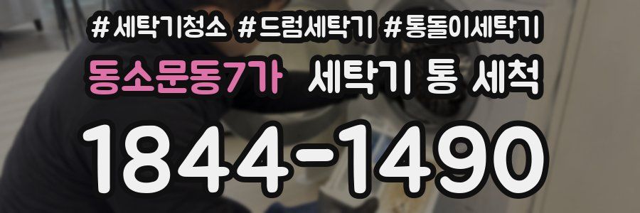 동소문동7가 세탁기 통 세척