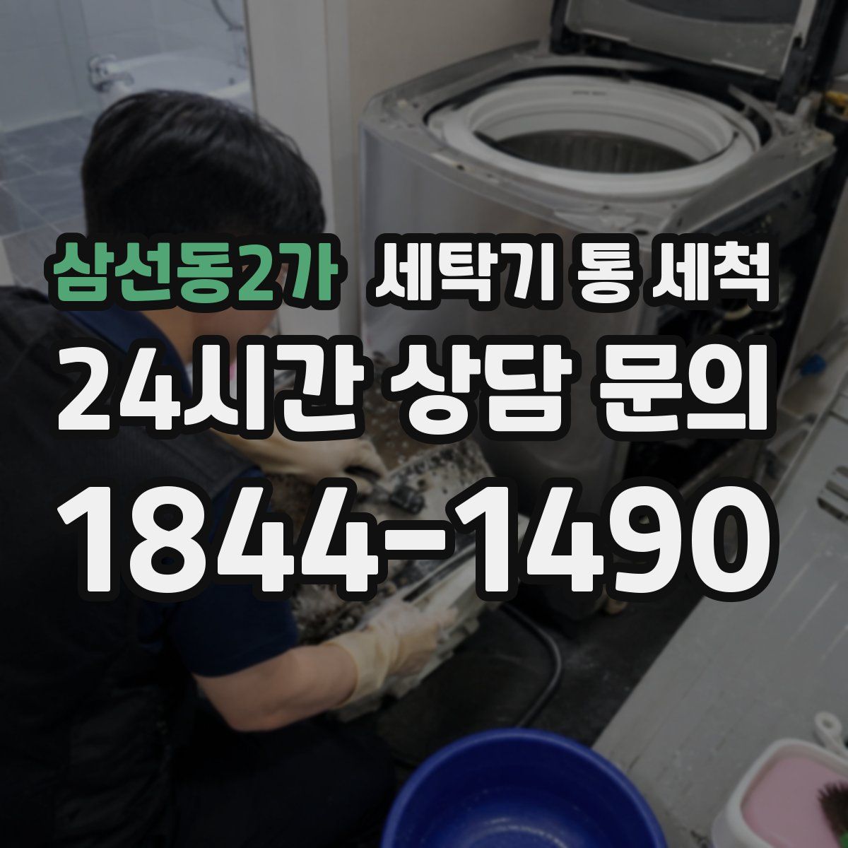 삼선동2가 세탁기 통 세척