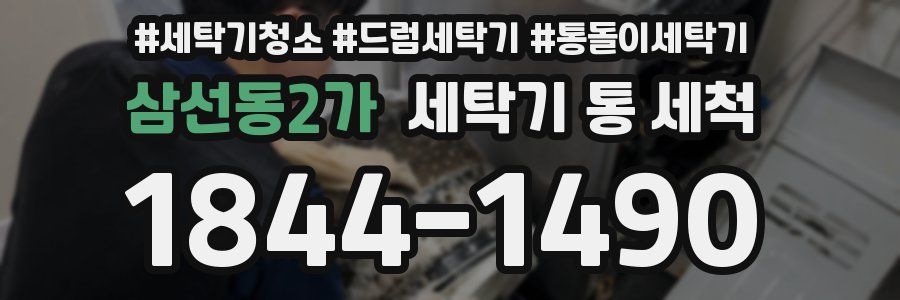 삼선동2가 세탁기 통 세척