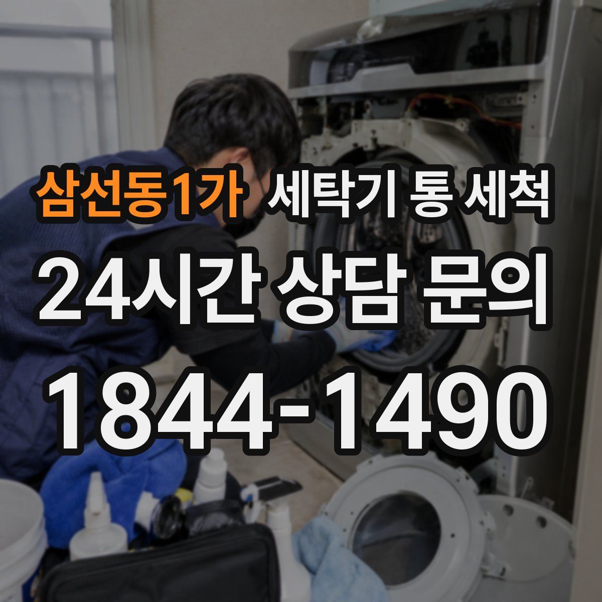 삼선동1가 세탁기 통 세척