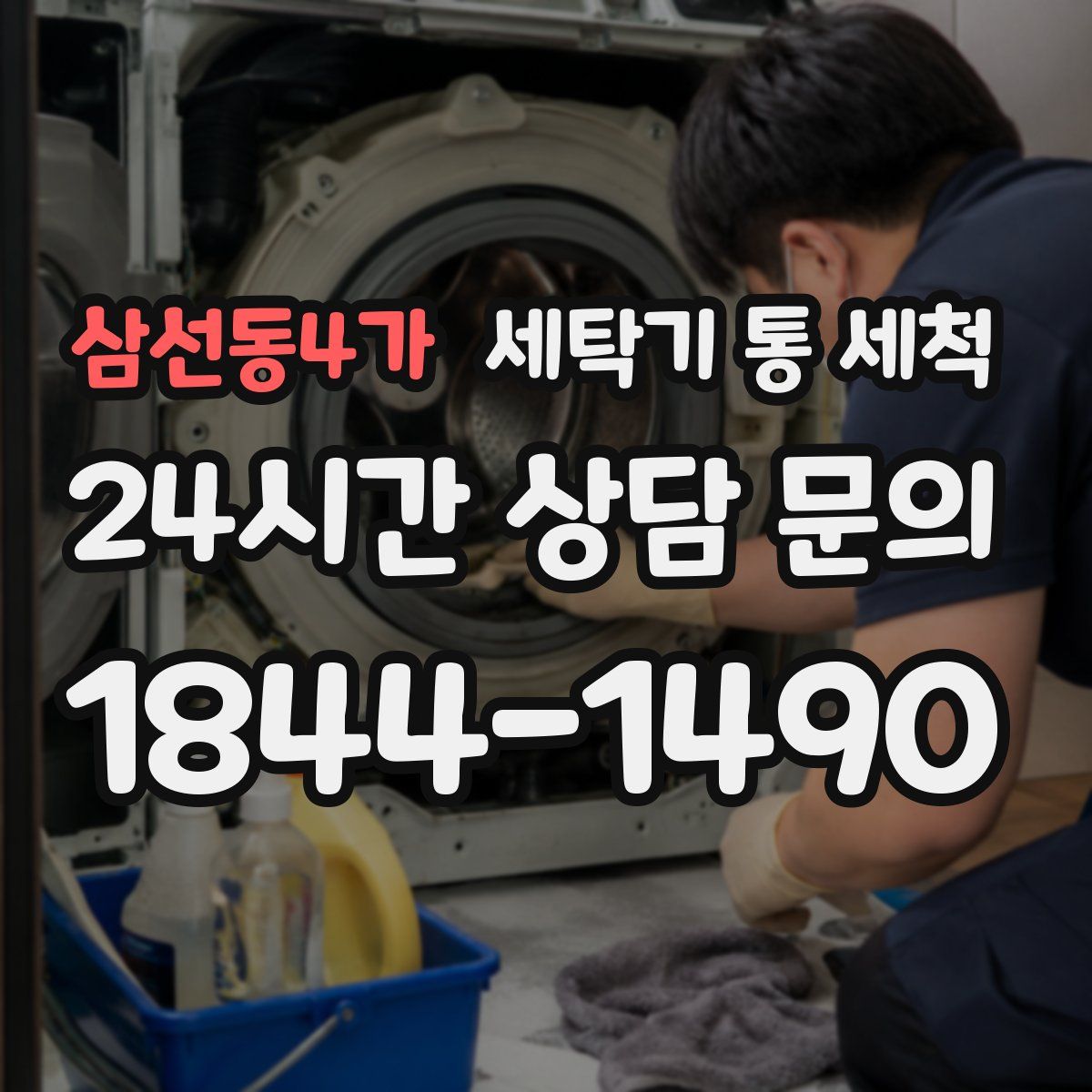 삼선동4가 세탁기 통 세척