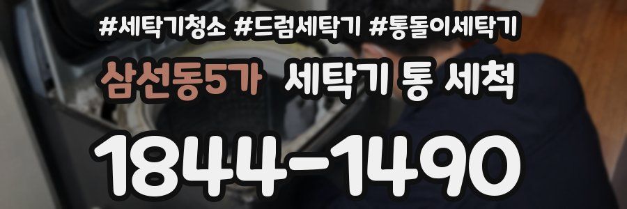 삼선동5가 세탁기 통 세척