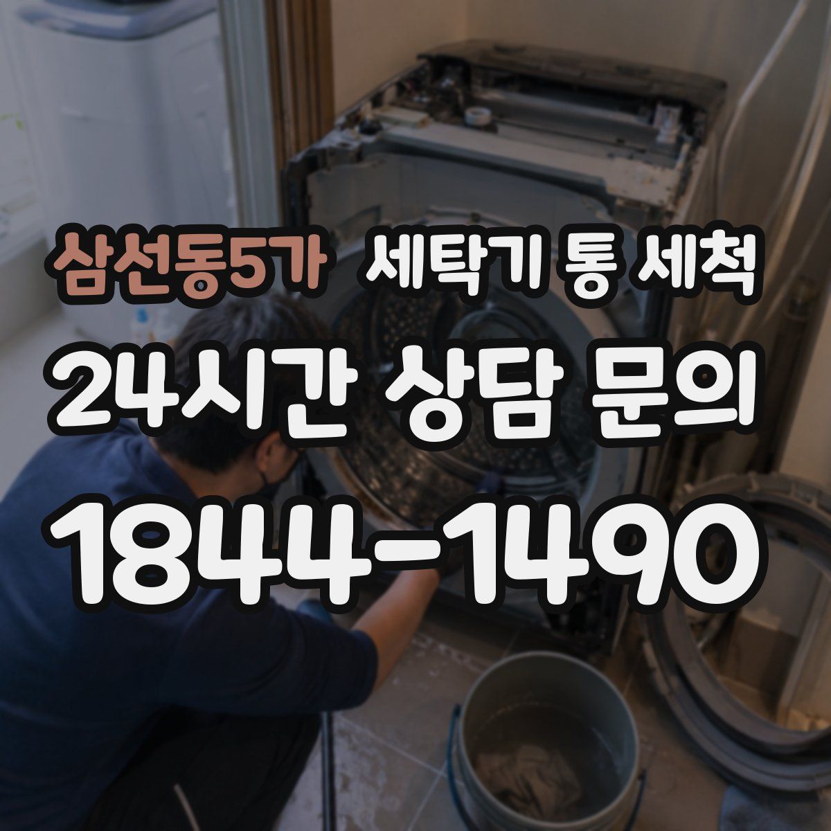 삼선동5가 세탁기 통 세척