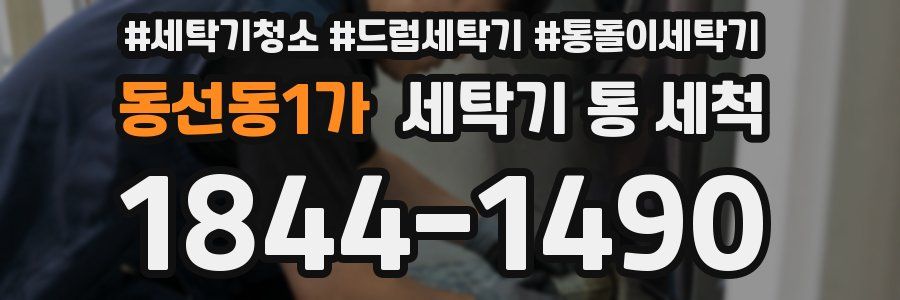 동선동1가 세탁기 통 세척
