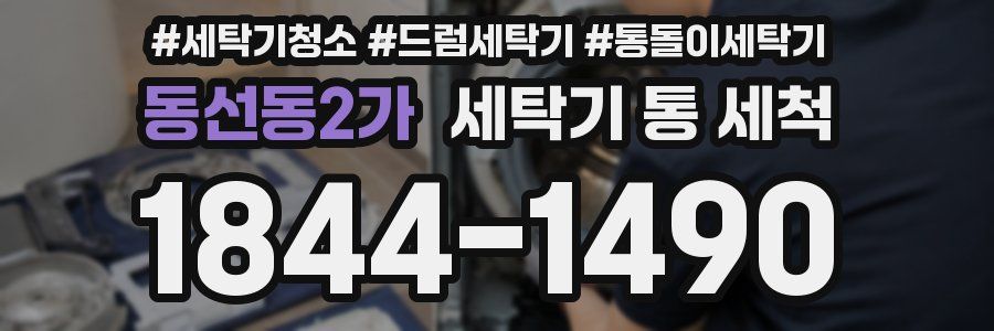 동선동2가 세탁기 통 세척