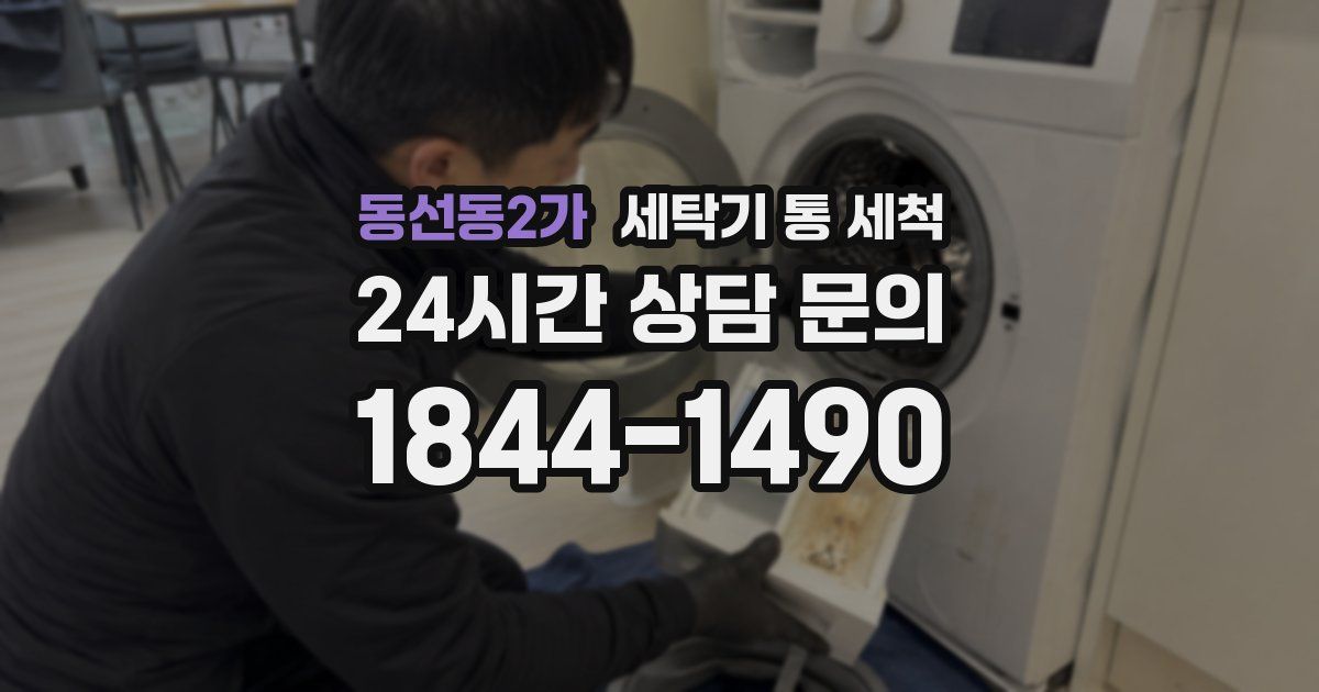 동선동2가 세탁기 통 세척