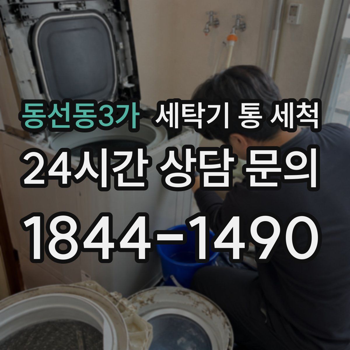 동선동3가 세탁기 통 세척