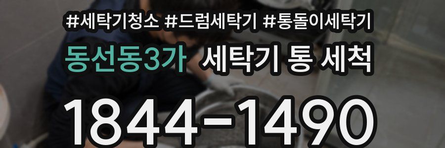 동선동3가 세탁기 통 세척