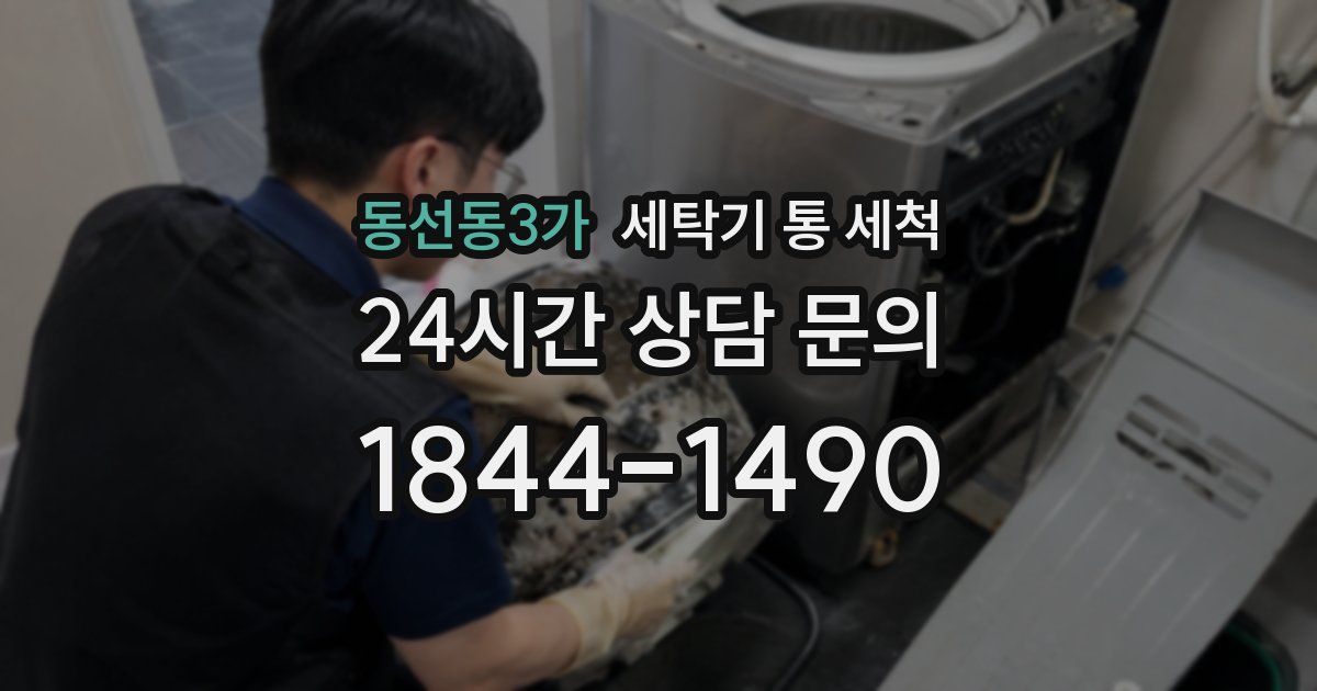 동선동3가 세탁기 통 세척