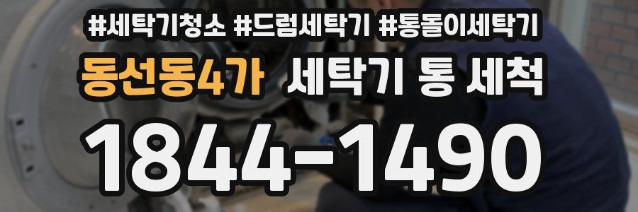 동선동4가 세탁기 통 세척